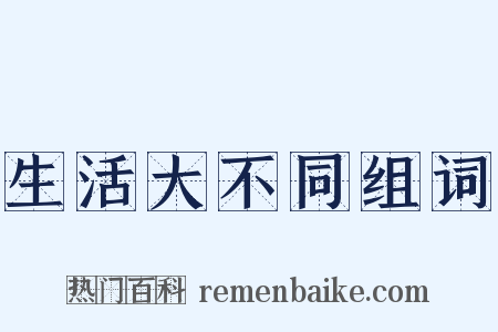 生活大不同组词是什么意思的图片
